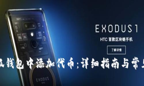 如何在小狐钱包中添加代币:详细指南与常见问题解答