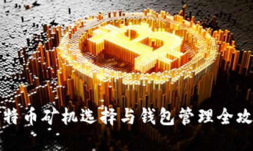 比特币矿机选择与钱包管理全攻略