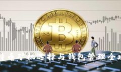 比特币矿机选择与钱包管理全攻略
