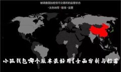 小狐钱包哪个版本最好用？全面分析与