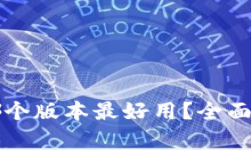 小狐钱包哪个版本最好用?全面分析与推荐