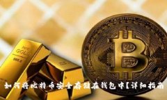 如何将比特币安全存储在钱包中？详细