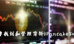 如何在Token钱包中找到和管理薄饼（
