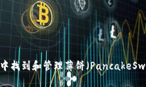 如何在Token钱包中找到和管理薄饼(PancakeSwap Token)的方法