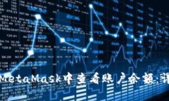 如何在MetaMask中查看账户余额：详细指