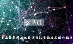 全面解析所有比特币钱包查询及其操作