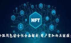 小狐钱包安全性全面解析：用户需知的