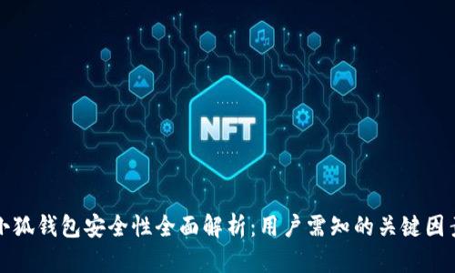 小狐钱包安全性全面解析:用户需知的关键因素
