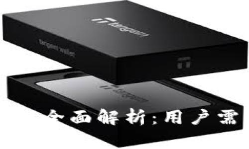 小狐钱包安全性全面解析:用户需知的关键因素
