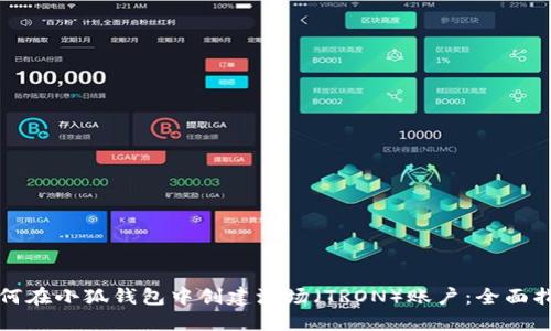 如何在小狐钱包中创建波场(TRON)账户:全面指南