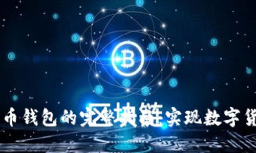 Java对接比特币钱包的完整指南:实现数字货币交易与管理