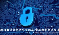 Java对接比特币钱包的完整指南：实现