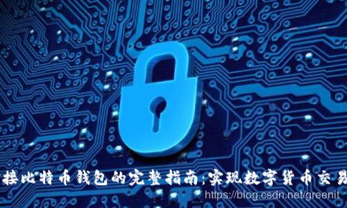 Java对接比特币钱包的完整指南:实现数字货币交易与管理