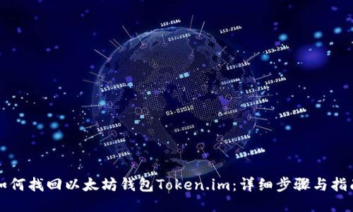 如何找回以太坊钱包Token.im：详细步骤与指南