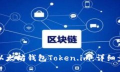 如何找回以太坊钱包Token.im：详细步骤