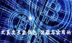 金狐狸女式真皮长款钱包：优雅与实用
