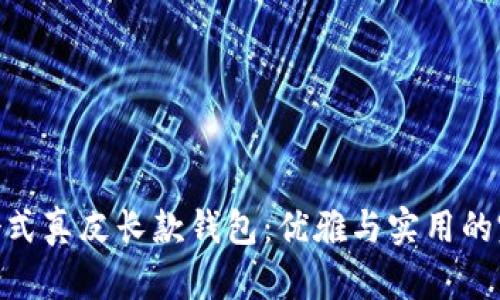金狐狸女式真皮长款钱包:优雅与实用的完美结合