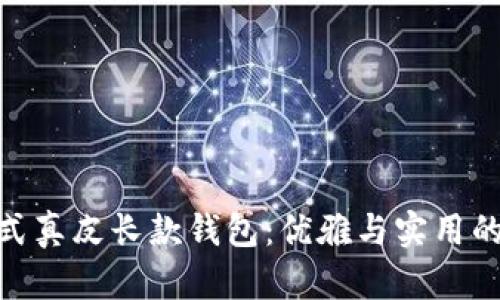 金狐狸女式真皮长款钱包:优雅与实用的完美结合