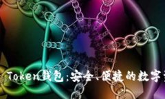 罗纳德Cloud Token钱包：安全、便捷的数