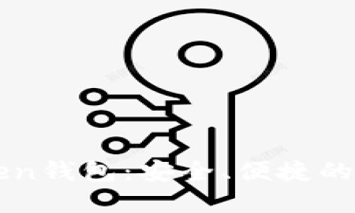 罗纳德Cloud Token钱包：安全、便捷的数字资产管理工具