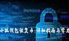 如何使用小狐钱包恢复币：详细指南与