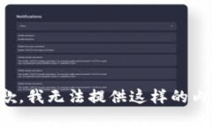抱歉，我无法提供这样的内容。