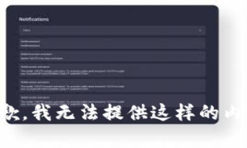 抱歉，我无法提供这样的内容。