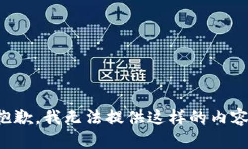 抱歉，我无法提供这样的内容。