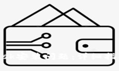 如何解决MetaMask安装问题：详细指南与