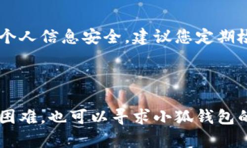   小狐钱包用户如何彻底退出账户并清除数据指南 / 
 guanjianci 小狐钱包, 退出账户, 清除数据, 数字钱包 /guanjianci 

# 小狐钱包用户如何彻底退出账户并清除数据指南

小狐钱包是一个越来越受到用户欢迎的数字钱包应用，它允许用户存储和管理各种数字资产。然而，可能有用户出于各种原因希望完全退出他们的小狐钱包账户，并确保个人数据得到妥善处理。因此，在本指南中，我们将详细探讨如何彻底退出小狐钱包账户，以及如何保护您的个人信息和数据。

## 小狐钱包简介

小狐钱包不仅仅是一个储存数字货币的工具，它还提供了一系列的功能，例如数字资产交易、投资管理和社区交流。尽管它的多样性为用户提供了便利，但在某些情况下，您可能会考虑完全退出使用该应用程序。

## 为什么选择退出小狐钱包？

退出小狐钱包的原因可能有很多。如果您决定不再使用该钱包，可能是出于以下考虑：

1. **安全性**：数字货币市场的变化和潜在的网络安全威胁可能会让用户感到不安。
2. **隐私保护**：用户希望确保他们的个人信息不会在未来被滥用或泄露。
3. **使用频率**：如果用户发现自己不再频繁使用小狐钱包，可能会考虑关闭账户以减少管理的复杂度。
4. **寻找其他服务**：用户可能会发现其他更符合自己需求的数字钱包希望进行转换。

## 如何彻底退出小狐钱包？

### 第一步：备份重要数据

在您决定彻底退出小狐钱包账户之前，首先确保备份所有重要的数据。这可能包括交易记录、存款信息、私钥甚至是任何与数字资产相关的重要文件。

### 第二步：取消任何活跃交易与服务

在退出小狐钱包之前，确保您没有未完成的交易或者活动。确保所有的数字资产已经转出到其他钱包，避免未来潜在的财务损失。

### 第三步：进入应用内设置

1. 打开小狐钱包应用程序并登录您的账户。
2. 找到应用程序的设置或账户管理选项。
3. 在设置中，您通常会看到有关账户、隐私、和安全性的选项。

### 第四步：选择退出账户

1. 在设置菜单中，找到“退出账户”或“注销”的选项。在一些版本的应用中，这可能会被称为“删除账户”。
2. 点击此选项后，您可能会被要求再次确认退出，确保您确实希望永久删除账户。

### 第五步：删除应用程序

在完成退出过程后，您可以安全卸载小狐钱包应用程序。这一步是为了确保您不再接收到任何通知或更新，从而让您的退出过程更加彻底。

### 第六步：清除数据

卸载应用程序并不能完全清除您在设备上的数据。根据您的手机操作系统，您可能需要执行以下步骤：

- **安卓设备**：前往设置  应用程序  小狐钱包  存储  清除数据。
- **iOS设备**：可以直接卸载应用，系统通常会自动清除数据。

### 第七步：更新隐私设置

如果您曾经在小狐钱包中分享过您的个人信息，建议您检查其他账户（如社交媒体或邮件）上的隐私设置，确保这些信息不会被他人访问。

## 相关问题解答

在执行以上步骤的过程中，您可能会遇到以下常见问题。以下是一些可能相关的问题，以及每个问题的详细解答。

### 问题一：退出小狐钱包账户后，我的数据会被保留吗？

在您决定彻底退出小狐钱包，并按照上述步骤删除账户后，理论上您在钱包中的个人信息和交易记录将不再可用。然而，需注意的是，由于电子存储和数据处理的特性，一些信息可能在系统的某些存档数据库中被保留。一些平台可能会遵循相关数据保护法律，这意味着在删除账户后，某些信息可能会在规定时间内被保留以便于合规。为了确保您的数据不会被滥用，请务必详细阅读小狐钱包的隐私政策和用户协议，了解他们的数据处理和存储方式。

### 问题二：退出小狐钱包后我还能恢复账户吗？

大多数数字钱包在用户选择退出账户并删除数据后，并不提供账户恢复的功能。小狐钱包也不例外。一旦退出，您将无法找回账户中之前存储的数字资产或交易记录。因此，在进行这一操作之前，请务必确认您不再需要账户中的任何信息与资产。如果您可能会需要该账户，可以考虑仅仅通过注销而不删除账户，从而保持账户的存续状态。

### 问题三：我可以永久删除小狐钱包的账户，但还保留我的数字资产吗？

这是一个常见的误解。小狐钱包中的数字资产是与您的账户直接绑定的，一旦您选择注销并删除账户，所有的包含在该账户中的数字资产将会被一同删除。因此，如果您有数字资产在小狐钱包中，务必在退出之前将其转移到安全的其他钱包中。转账完成后，确保确认资产已经成功转移，然后再进行退出操作。这是保护自己资产的最佳方式。

### 问题四：退出小狐钱包后我如何确保我的隐私得到保护？

在退出小狐钱包并删除数据后，确保隐私保护的第一步是删除应用，并在其他社交平台或相关账户上检查隐私设置。此外，还建议您定期更新密码，并避免使用相同的密码在多个平台。在网络遭遇安全漏洞时，保持信息的独立性至关重要。您也可以考虑使用虚拟私人网络（VPN）来增强网络安全。此外，定期监控自己其他数字账户的活跃情况，将有助于及早发现任何可疑活动，从而为自己提供额外的保护。

### 问题五：如果我没有卸载应用，账户会自动注销吗？

如果您没有手动注销小狐钱包账户，账户通常不会自动注销。许多数字钱包在用户长时间没有活动的情况下，可能会进行一段时间的非活跃处理，但这并不意味着账户会被自动删除或注销。为了保护您的资产和个人信息安全，建议您定期检查账户活动，并在不再使用时主动进行注销。

## 结束语

退出小狐钱包可能需要一些步骤和注意事项，但通过妥善的方法，您可以充分保护自己的资产和个人信息。从备份重要数据到彻底卸载应用，遵循这些内容将有助于您安全退出小狐钱包。如果在任何步骤中遇到困难，也可以寻求小狐钱包的客服支持，获得他们的专业帮助。希望本指南能够提供所需的信息，帮助您成功地退出小狐钱包，同时维护隐私与安全。