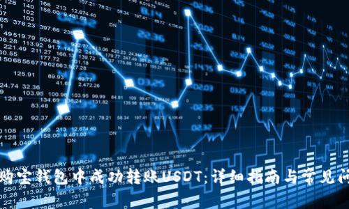 如何在购宝钱包中成功转账USDT:详细指南与常见问题解答