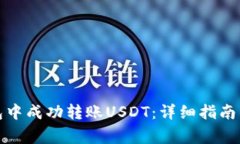 如何在购宝钱包中成功转账USDT：详细