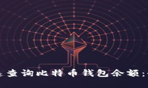如何快速查询比特币钱包余额:全面指南