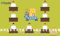 小狐钱包如何清空授权：详细教程与常