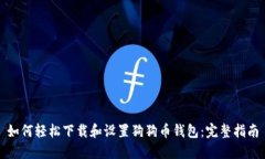 如何轻松下载和设置狗狗币钱包：完整