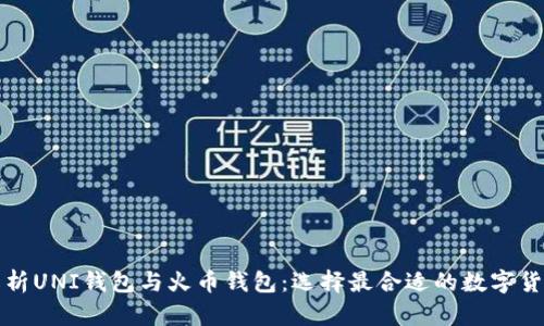 深入解析UNI钱包与火币钱包:选择最合适的数字货币钱包