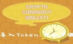 如何在TP钱包中导入Token：详细步骤与
