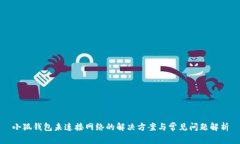 小狐钱包未连接网络的解决方案与常见