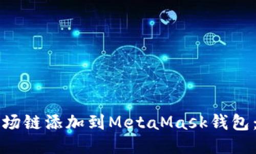 如何将波场链添加到MetaMask钱包:详细指南