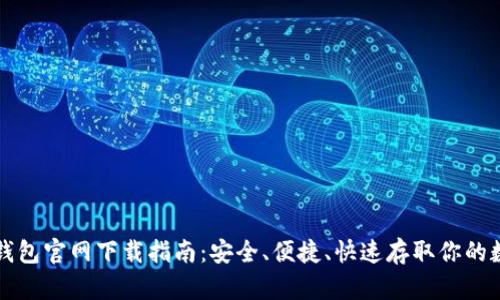 比特币钱包官网下载指南:安全、便捷、快速存取你的数字资产