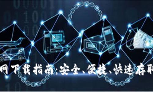 比特币钱包官网下载指南:安全、便捷、快速存取你的数字资产