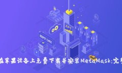 如何在苹果设备上免费下载并安装Me