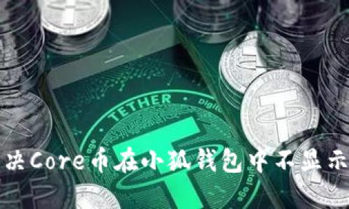 如何解决Core币在小狐钱包中不显示的问题