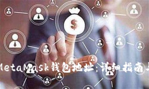 如何更换MetaMask钱包地址:详细指南与注意事项