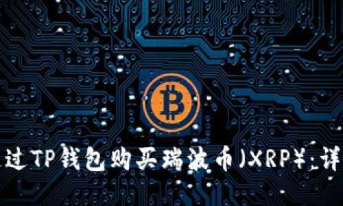 如何通过TP钱包购买瑞波币(XRP):详细指南