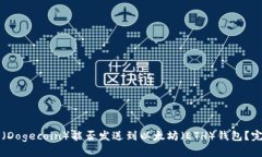 狗狗币（Dogecoin）能否发送到以太坊（