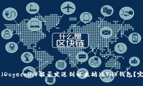 狗狗币(Dogecoin)能否发送到以太坊(ETH)钱包?完整指南