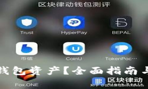 如何查看小狐钱包资产?全面指南与常见问题解答