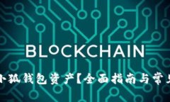 如何查看小狐钱包资产？全面指南与常