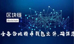 全面指南：如何安全备份比特币钱包文